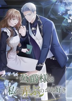 公爵様は私を弄ぶのがお好き