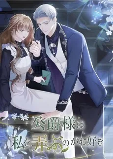 公爵様は私を弄ぶのがお好き