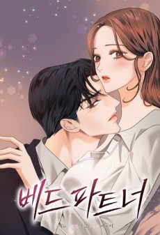 베드 파트너 [외전]