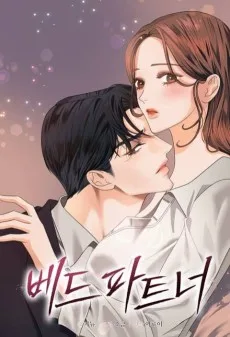 베드 파트너 [외전]