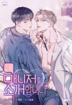 내 매니저를 소개합니다