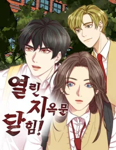 열린 지옥문 닫힘