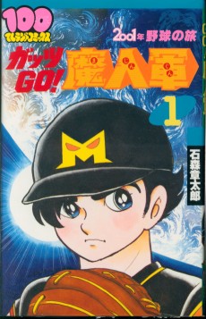 2001年野球の旅　ガッツＧＯ！魔人軍