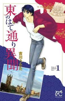 東のはて通り異聞 