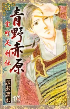 青野赤原―室町足利伝―