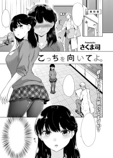 こっちを向いてよ。