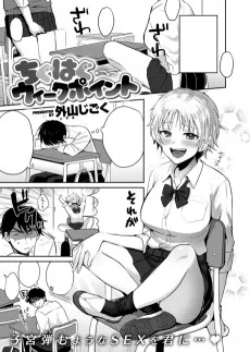 ちぐはぐウィークポイント