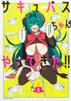 サキュバスちゃんがやってきた!!