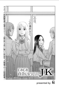 じわじわ百合になっていくJK