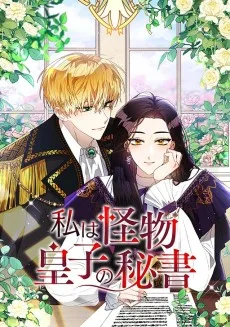 私は怪物皇子の秘書