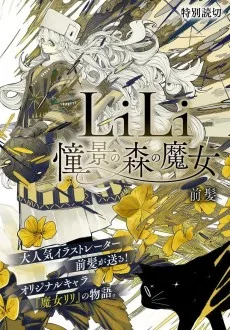 LiLi 憧憬の森の魔女