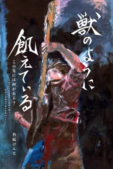 獣のように飢えている