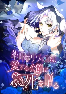 薬師オリヴィエは愛する公爵に死を贈る
