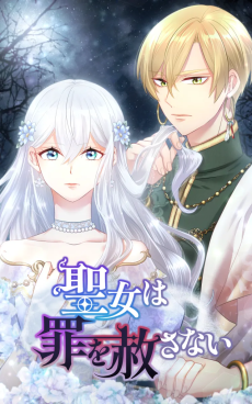 聖女は罪を赦さない