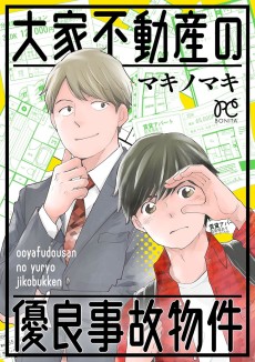 大家不動産の優良事故物件