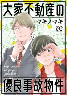 大家不動産の優良事故物件