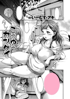 こうゆうカンケイ