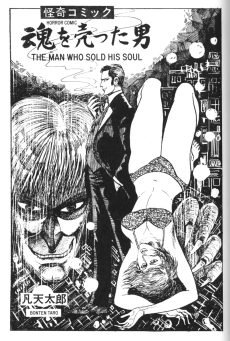 魂を売った男
