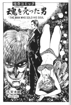 魂を売った男