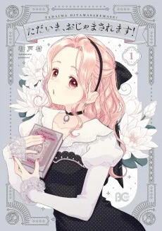 ただいま、おじゃまされます！