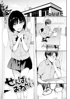 せんぱい、おねがい