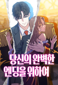 당신의 완벽한 엔딩을 위하여