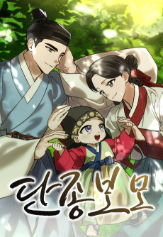 환생했더니 단종의 보모나인