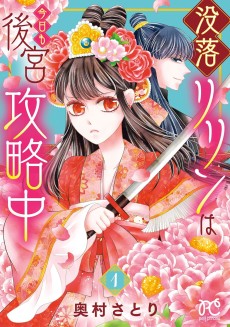没落リリンは今日も後宮攻略中