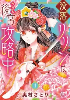 没落リリンは今日も後宮攻略中