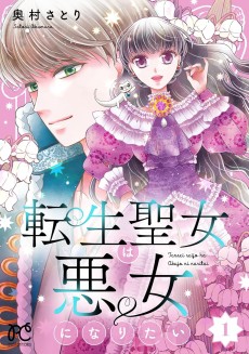 転生聖女は悪女になりたい