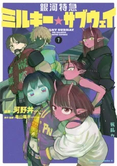 銀河特急 ミルキー☆サブウェイ