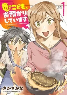 竜のこども、お預かりしています