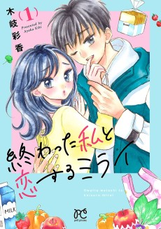 終わった私と恋するミライ