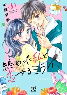 終わった私と恋するミライ