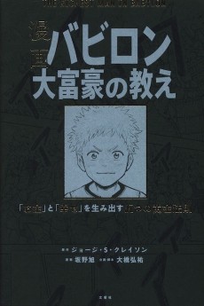 漫画 バビロン大富豪の教え 「お金」と「幸せ」を生み出す五つの黄金法則