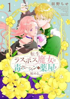 転生ラスボス魔女は毒ポーションで薬屋を始める。