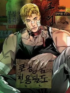 촌놈 : 사무치게, 사모하오