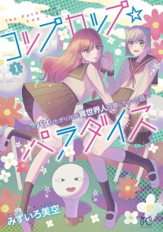 コップカップ☆パラダイス ～バズりたがりJKが異世界人召喚しちゃった話～