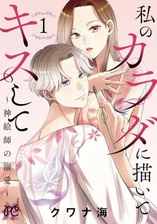 私のカラダに描いてキスして～神絵師の溺愛～