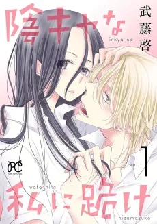 陰キャな私に跪け