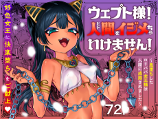 ウェプト様!人間をイジメちゃいけません!