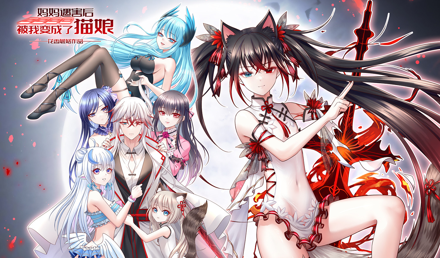 妈妈遇害后被我变成了猫娘