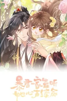 暴君一家靠听她心声续命