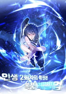 인생 2회차의 특권은 폭풍 레벨업