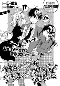 うちのメイドがクラスの好きな子に似ている