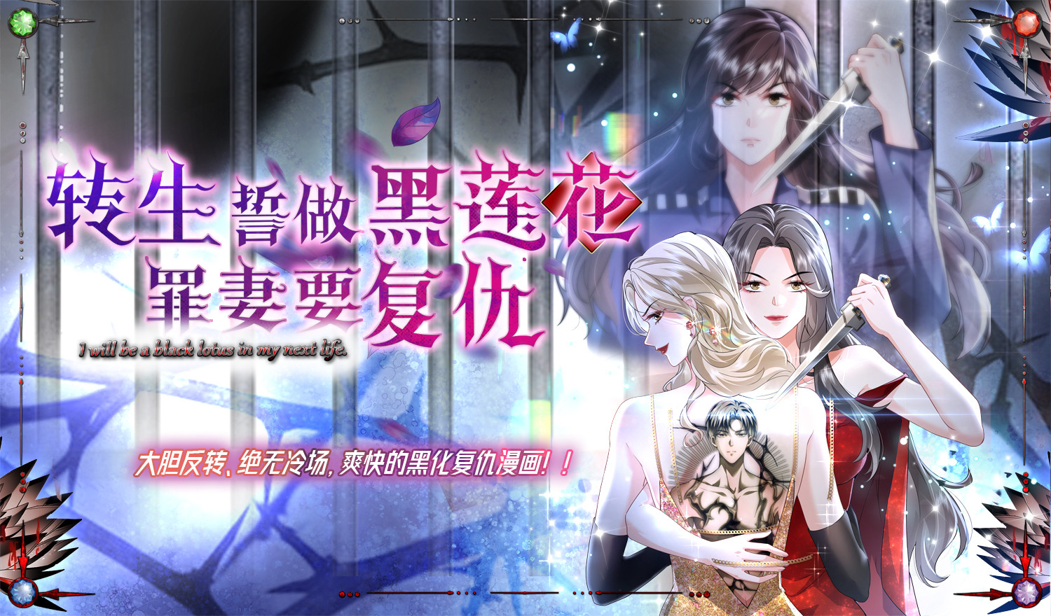 转生誓做黑莲花：罪妻要复仇签约