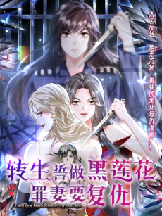 转生誓做黑莲花：罪妻要复仇签约