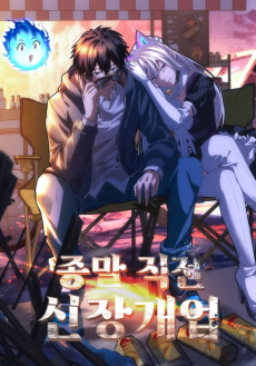 종말 직전에 신장개업