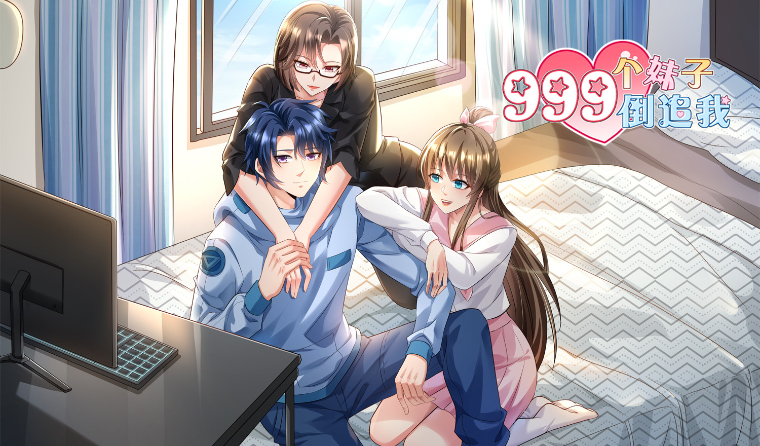 999个妹子倒追我