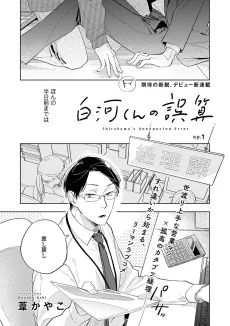 白河くんの誤算